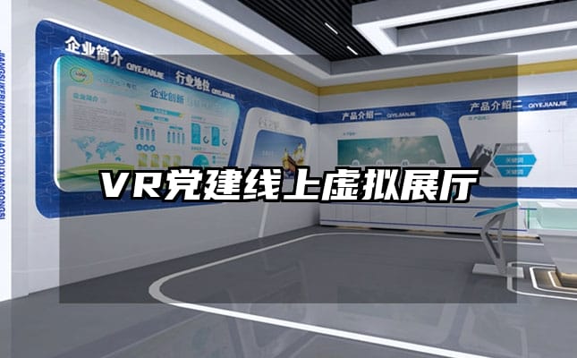 VR党建线上虚拟展厅