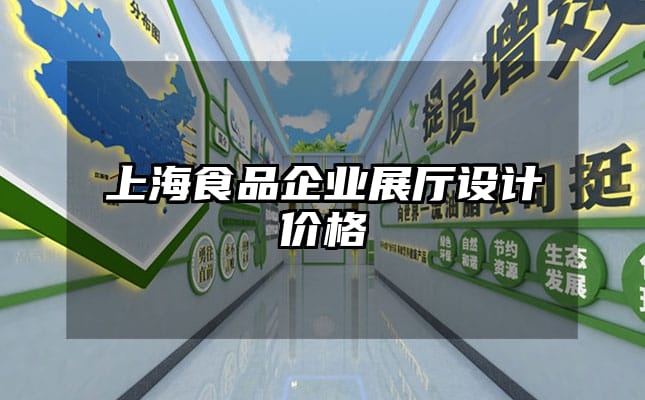 上海食品企业展厅设计价格