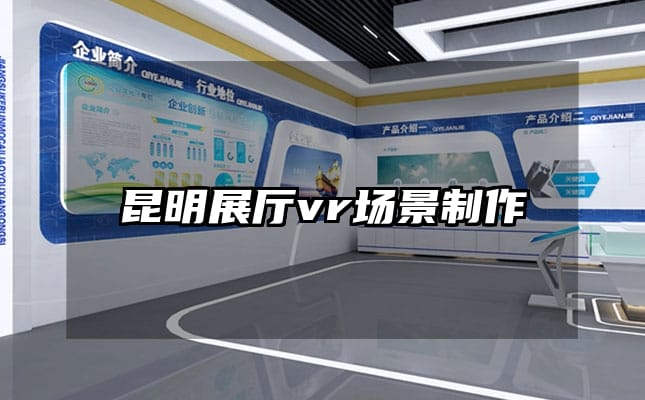 昆明展厅vr场景制作