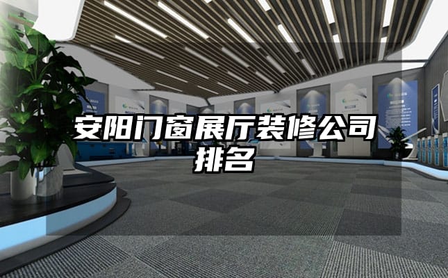 安阳门窗展厅装修公司排名