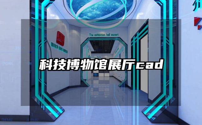 科技博物馆展厅cad