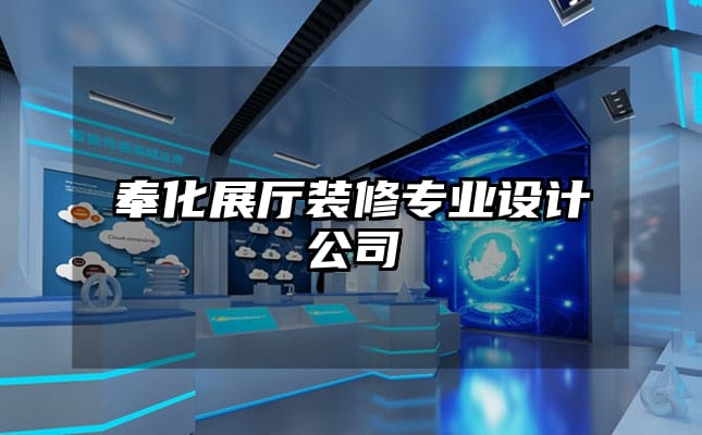 奉化展厅装修专业设计公司