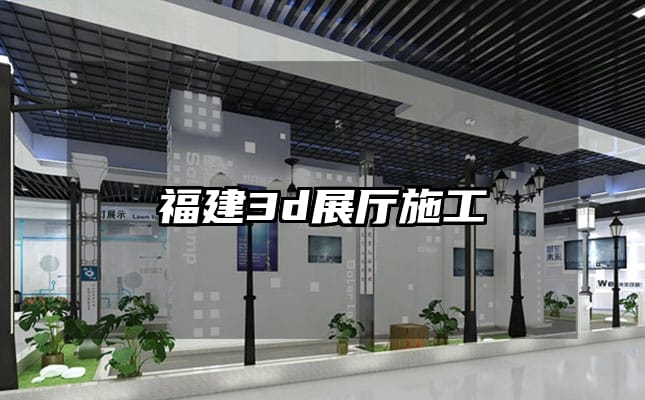 福建3d展厅施工
