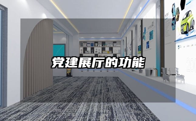 党建展厅的功能