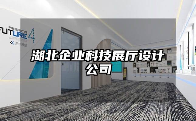 湖北企业科技展厅设计公司