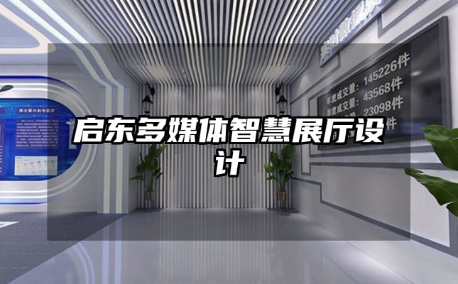 启东多媒体智慧展厅设计