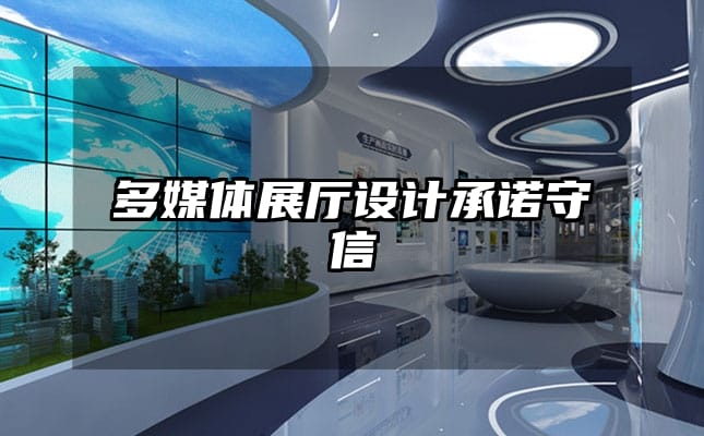 多媒体展厅设计承诺守信
