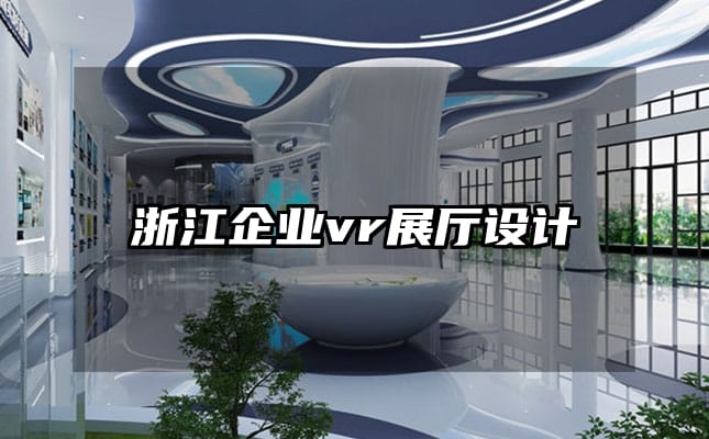 浙江企业vr展厅设计