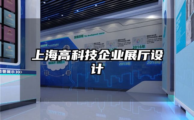 上海高科技企业展厅设计