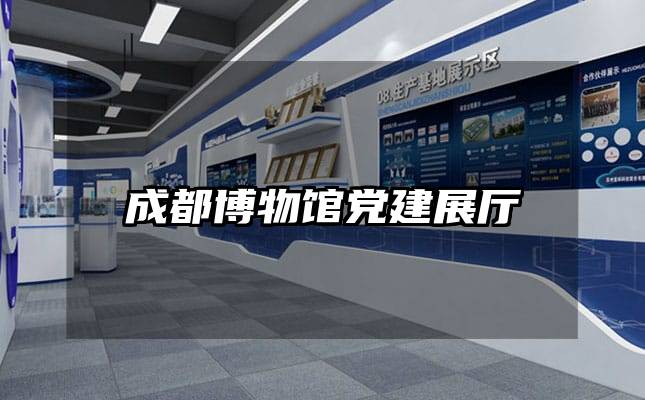 成都博物馆党建展厅