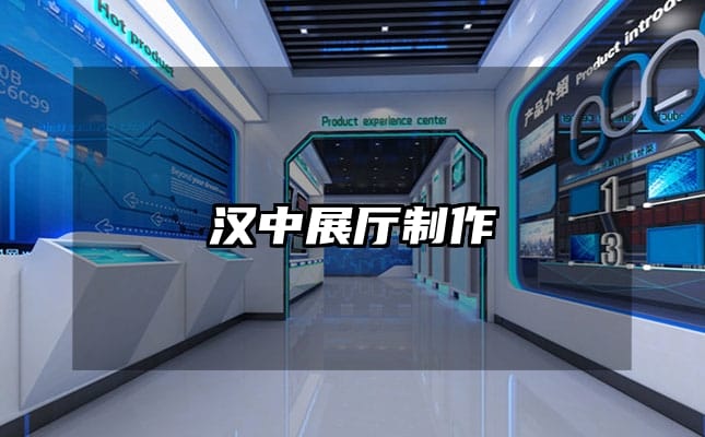 汉中展厅制作