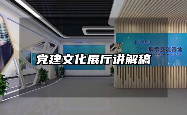 党建文化展厅讲解稿