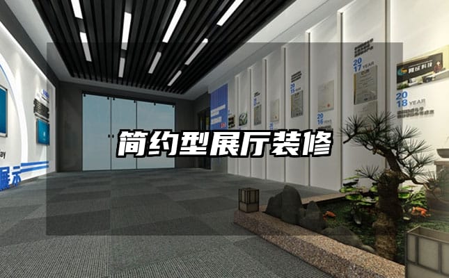 简约型展厅装修
