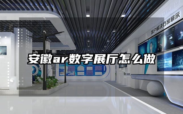 安徽ar数字展厅怎么做