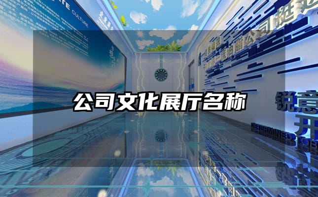 公司文化展厅名称