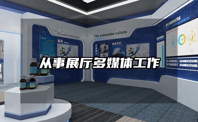 从事展厅多媒体工作