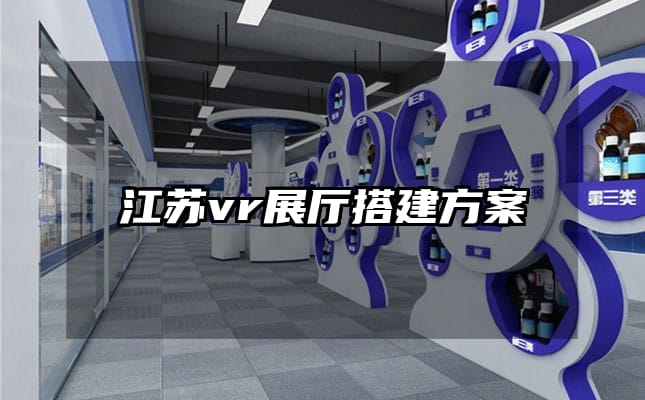 江苏vr展厅搭建方案