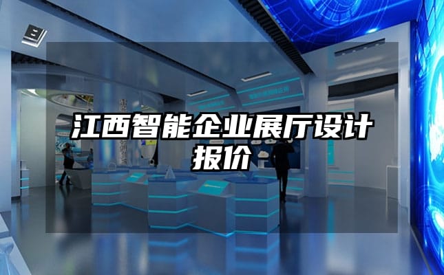 江西智能企业展厅设计报价