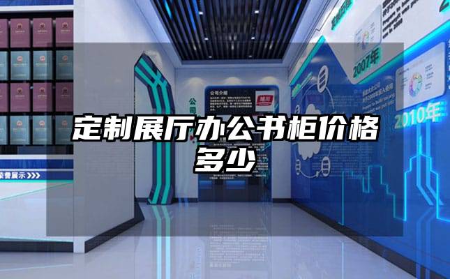 定制展厅办公书柜价格多少