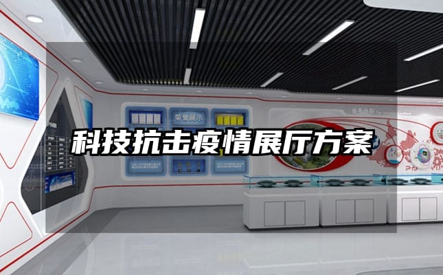 科技抗击疫情展厅方案