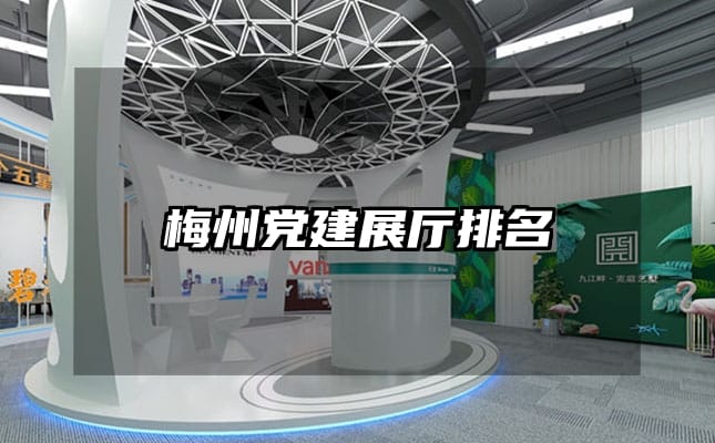 梅州党建展厅排名