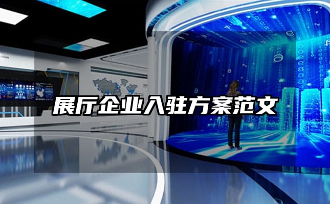 展厅企业入驻方案范文