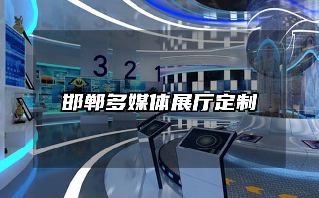 邯郸多媒体展厅定制