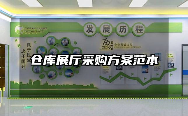 仓库展厅采购方案范本