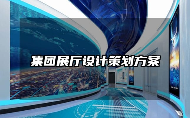 集团展厅设计策划方案