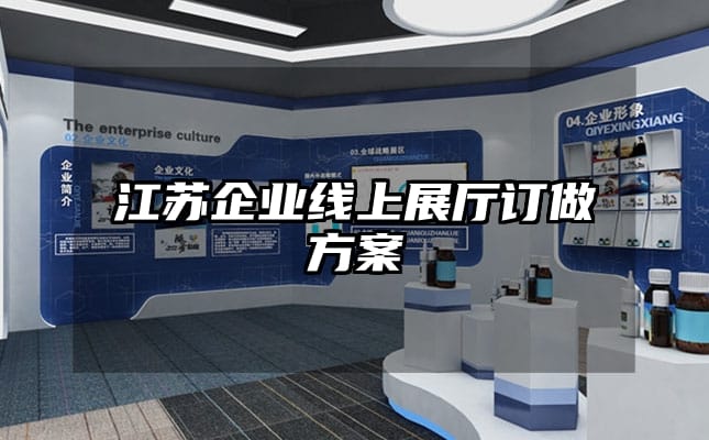 江苏企业线上展厅订做方案