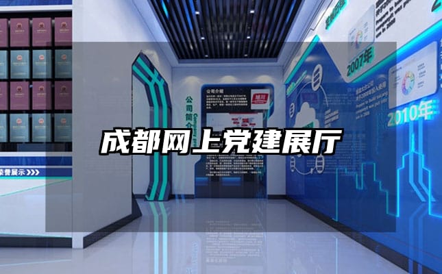 成都网上党建展厅