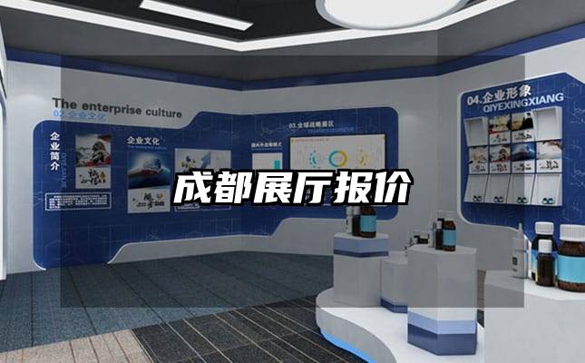 成都展厅报价