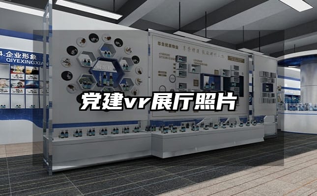 党建vr展厅照片