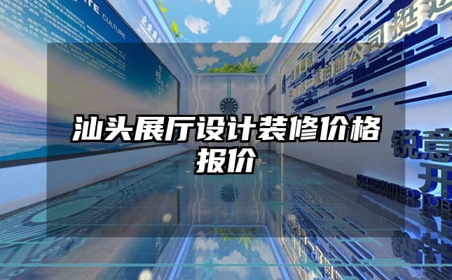 汕头展厅设计装修价格报价