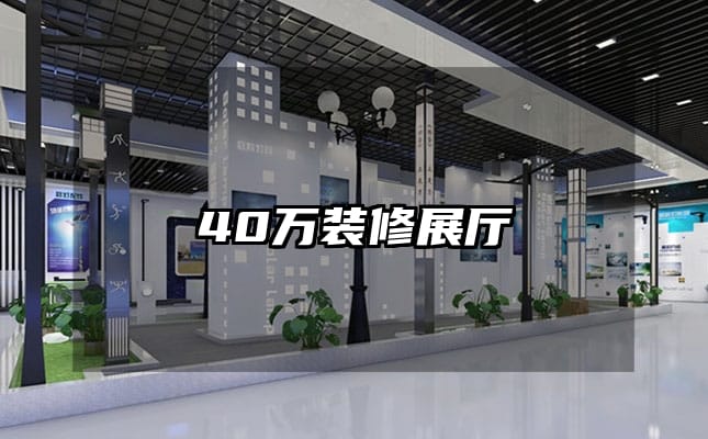 40万装修展厅