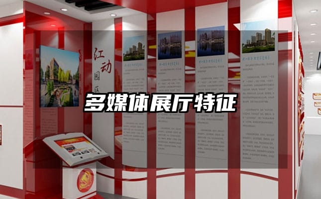 多媒体展厅特征