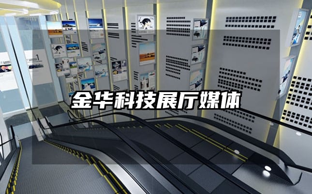 金华科技展厅媒体