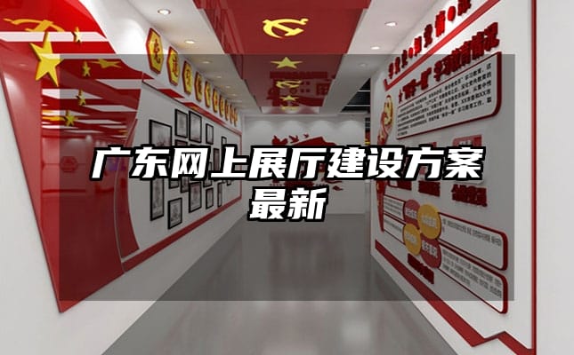 广东网上展厅建设方案最新