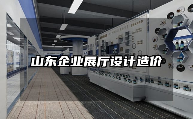 山东企业展厅设计造价