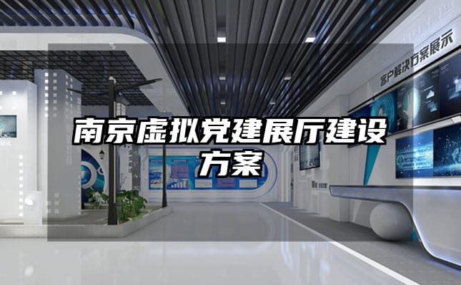 南京虚拟党建展厅建设方案