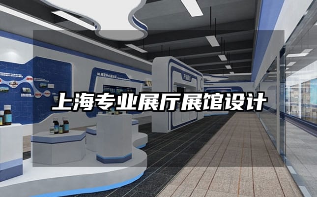 上海专业展厅展馆设计