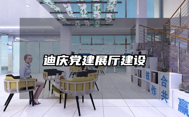 迪庆党建展厅建设