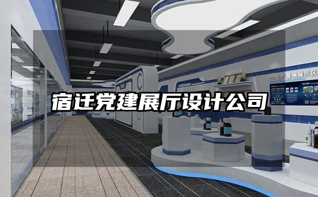 宿迁党建展厅设计公司