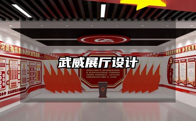 武威展厅设计
