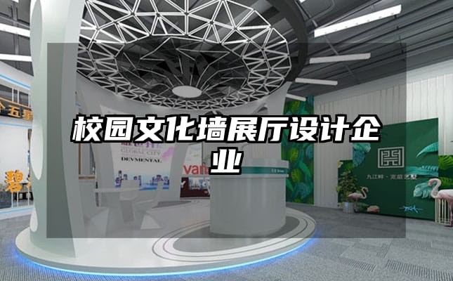 校园文化墙展厅设计企业