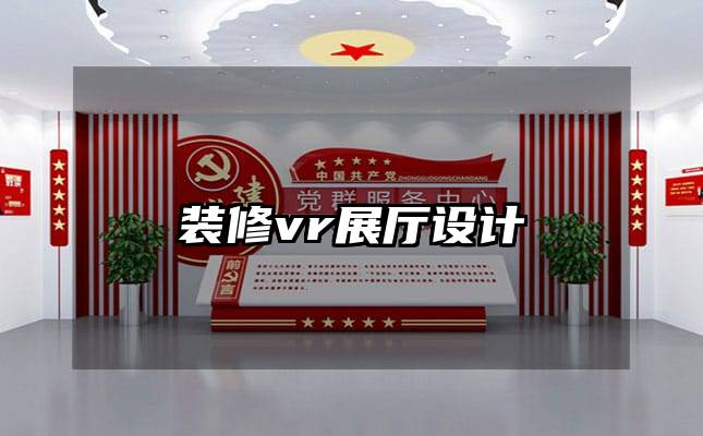 装修vr展厅设计