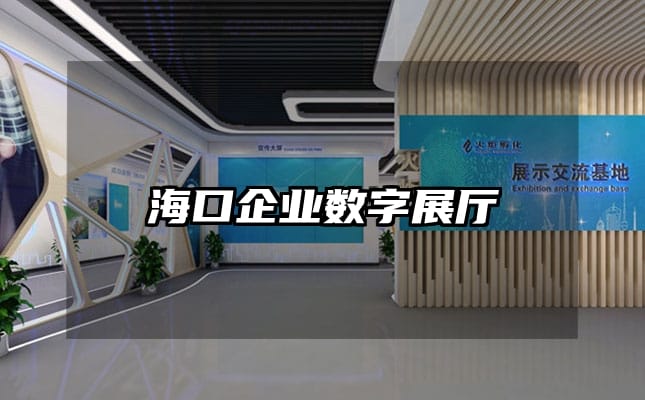 海口企业数字展厅