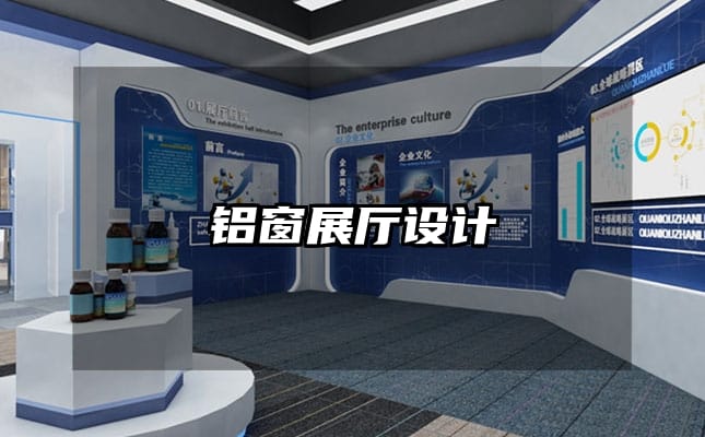铝窗展厅设计