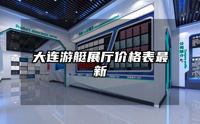 大连游艇展厅价格表最新