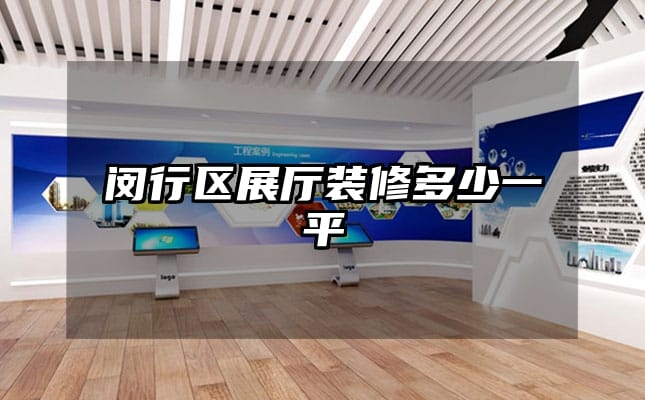 闵行区展厅装修多少一平